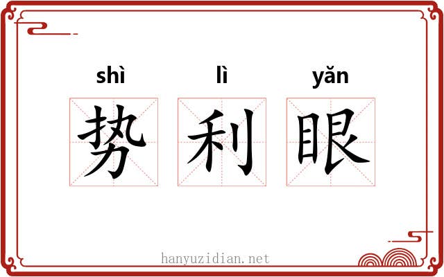 势利眼 势利眼