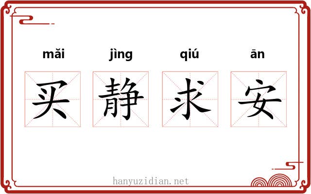 买静求安 买静求安