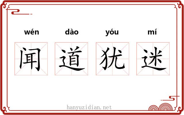 闻道犹迷 闻道犹迷