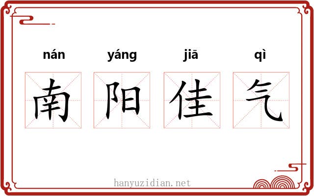 南阳佳气