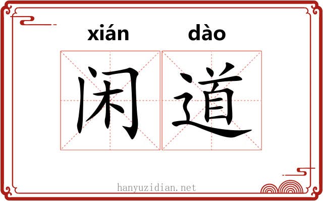闲道 闲道