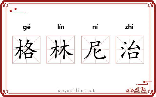 格林尼治