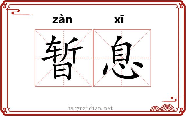 暂息