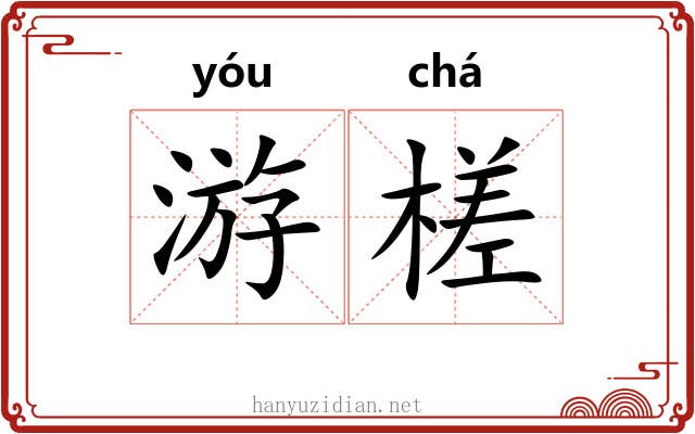 游槎