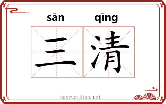 三清 三清