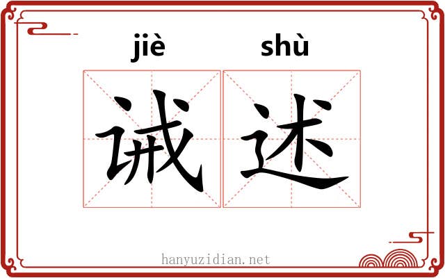 诫述