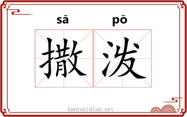 撒泼