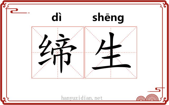缔生