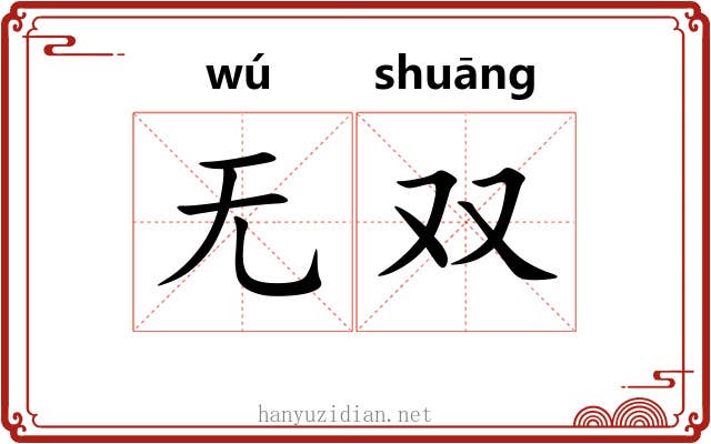 无双