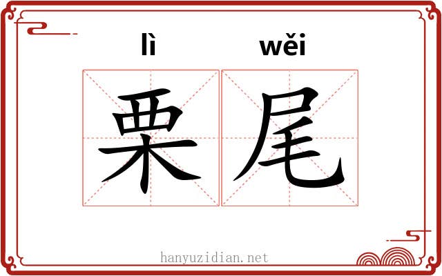 栗尾