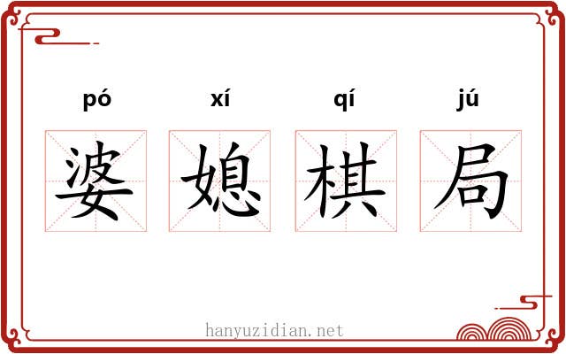 婆媳棋局