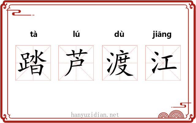 踏芦渡江