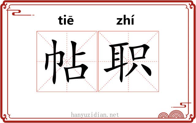 帖职 帖职