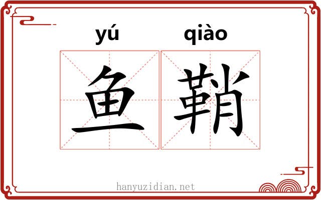 鱼鞘