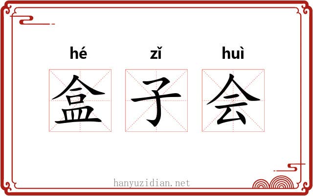 盒子会 盒子会