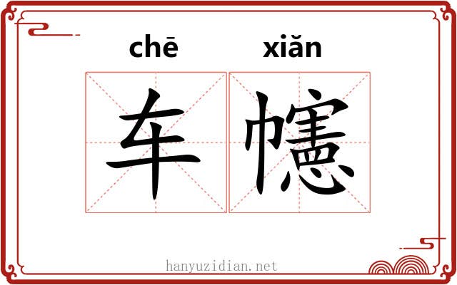 车幰