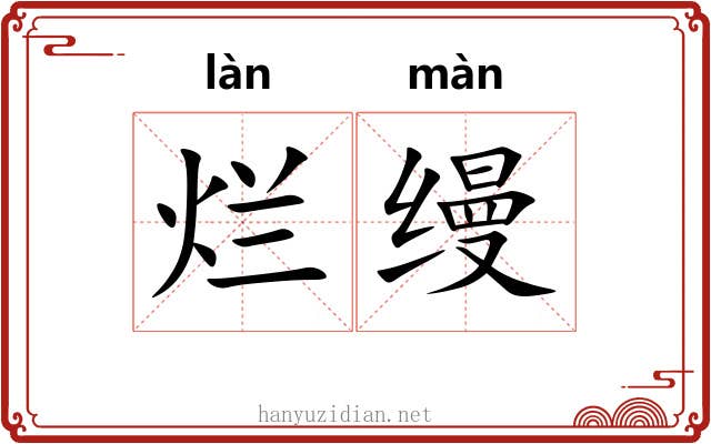 烂缦