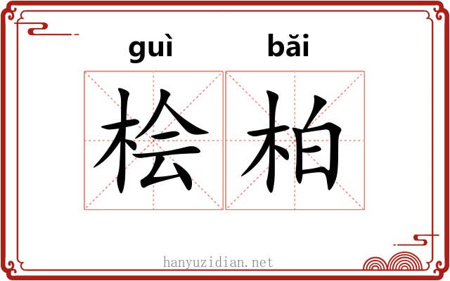 桧柏