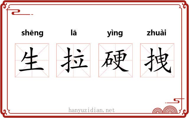 生拉硬拽 生拉硬拽