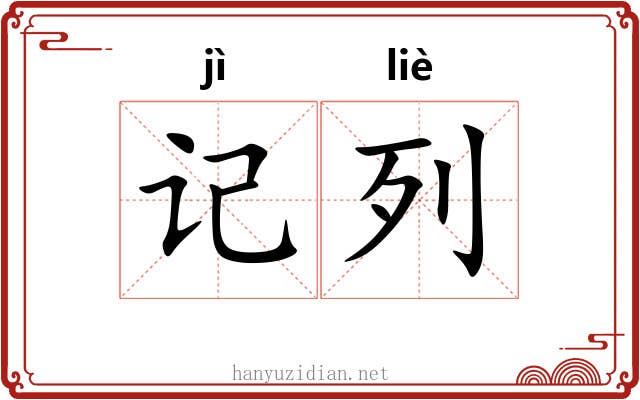 记列