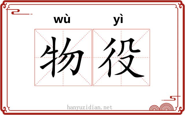 物役