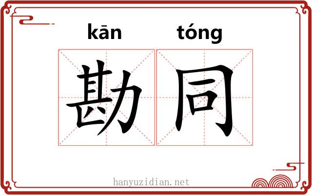 勘同