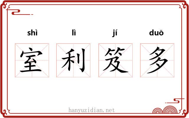 室利笈多 室利笈多