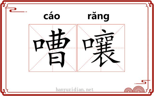 嘈嚷