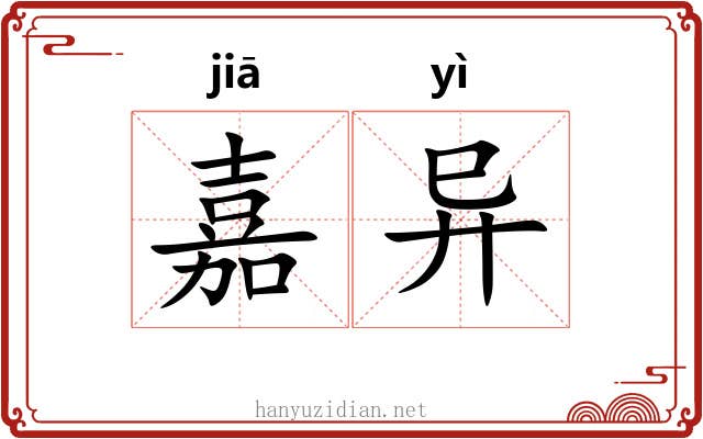 嘉异