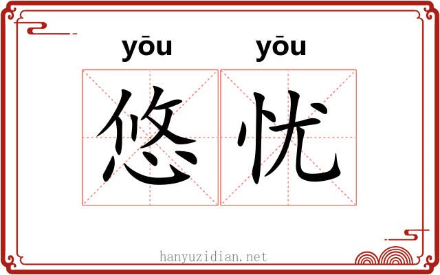 悠忧