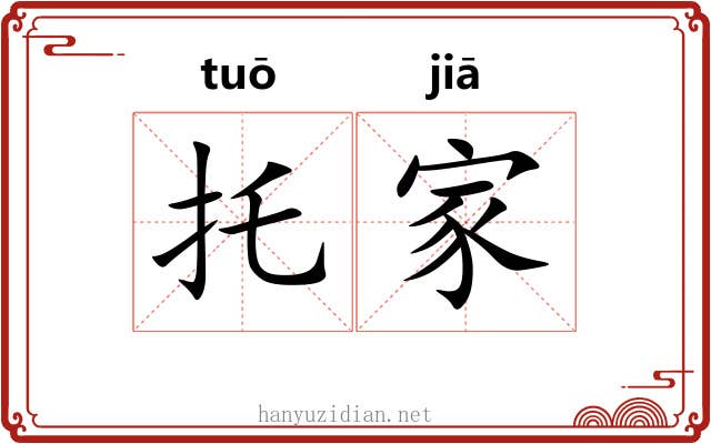 托家 托家