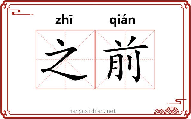 之前 之前