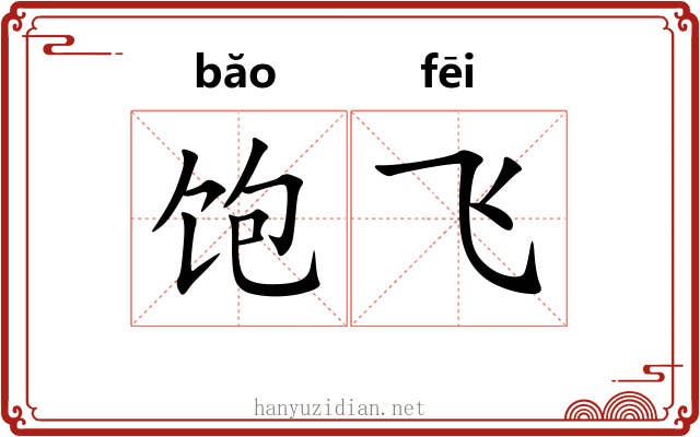 饱飞