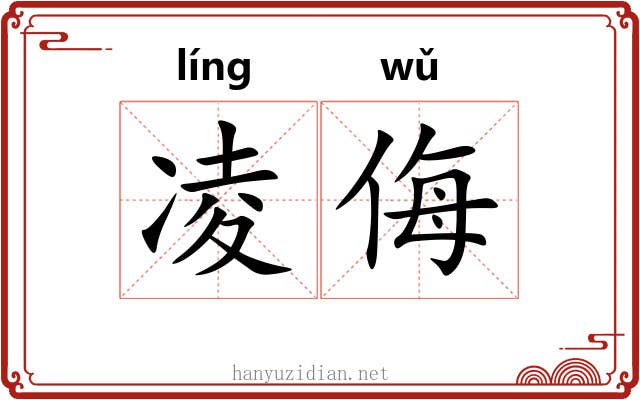 凌侮