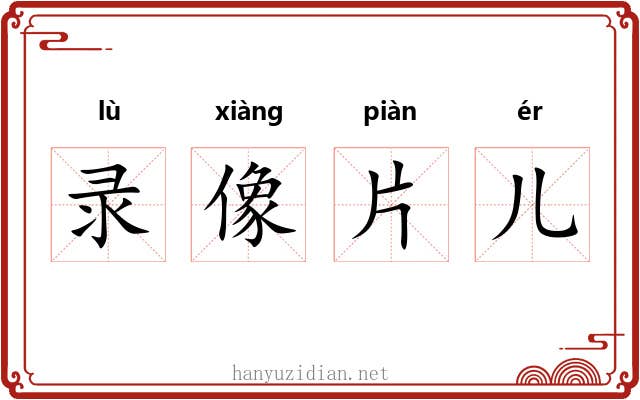 录像片儿