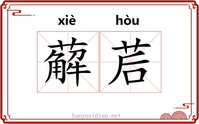 薢茩