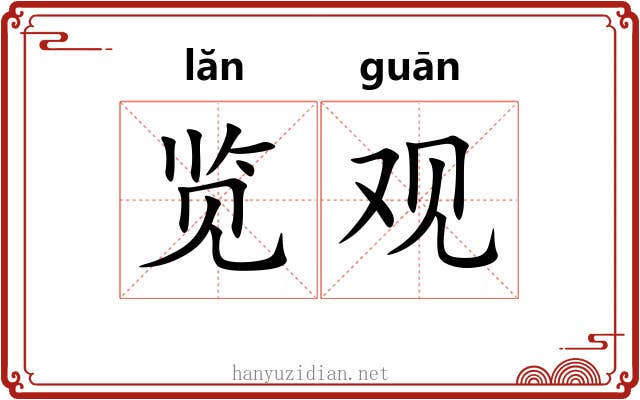览观 览观