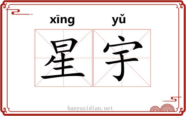 星宇 星宇