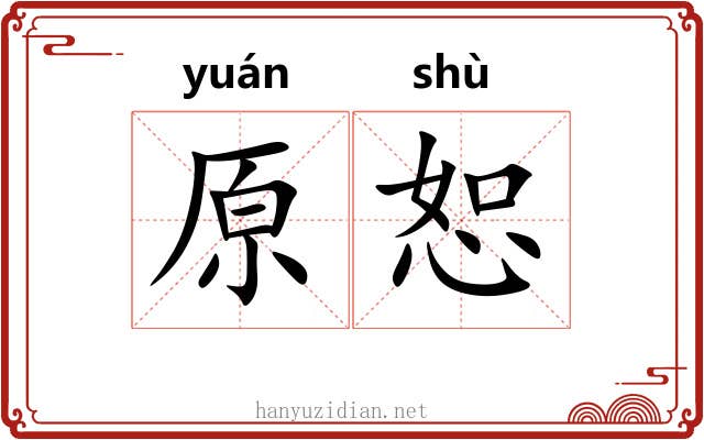 原恕