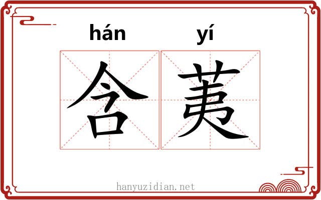 含荑