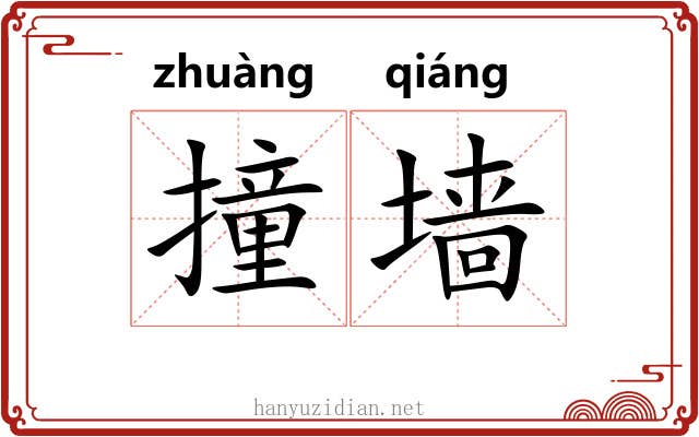 撞墙