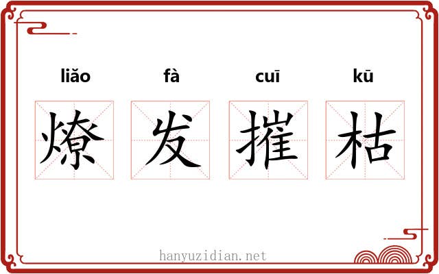燎发摧枯 燎发摧枯