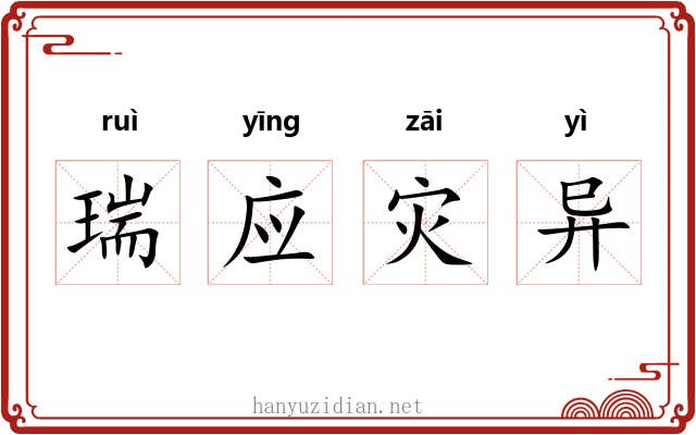 瑞应灾异 瑞应灾异