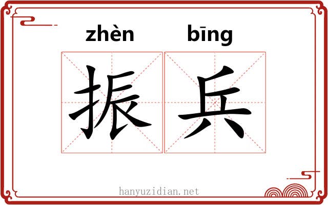 振兵