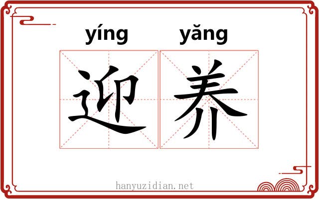迎养