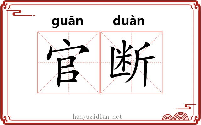 官断