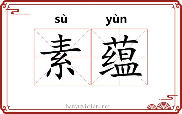 素蕴 素蕴
