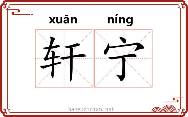 轩宁 轩宁