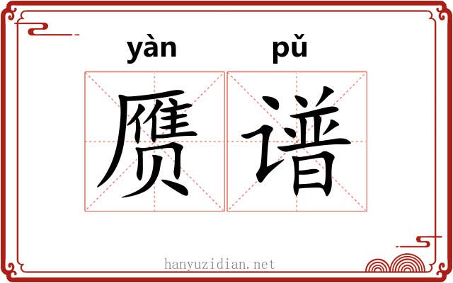 赝谱