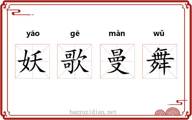 妖歌曼舞 妖歌曼舞